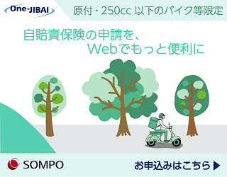 バイクの自賠責保険　i自賠